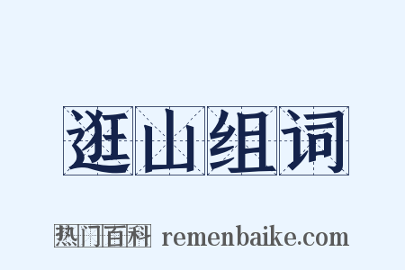 逛山组词是什么意思的图片